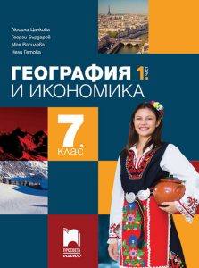 7. клас, География и икономика 1. част, Просвета Плюс