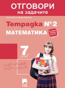 7. клас, Отговори към тетрадка №2 по математика, Просвета Плюс