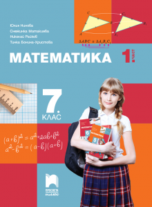 7. клас, Математика 1. част, Просвета Плюс