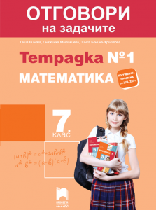 7. клас, Отговори към тетрадка №1 по математика, Просвета Плюс