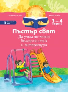 3 – 4 годишни, Пъстър цвят, Просвета София