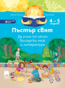 4 – 5 годишни, Пъстър цвят, Просвета София